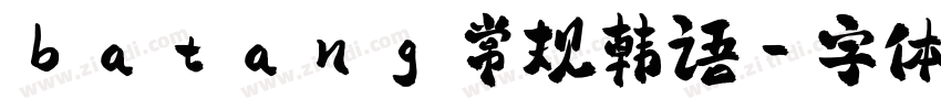 batang 常规韩语字体转换